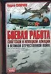 Боевая работа советской и немецкой авиации в Великой Отечественной войне