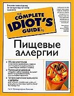 Гид д/идиот.Пищевые аллергии