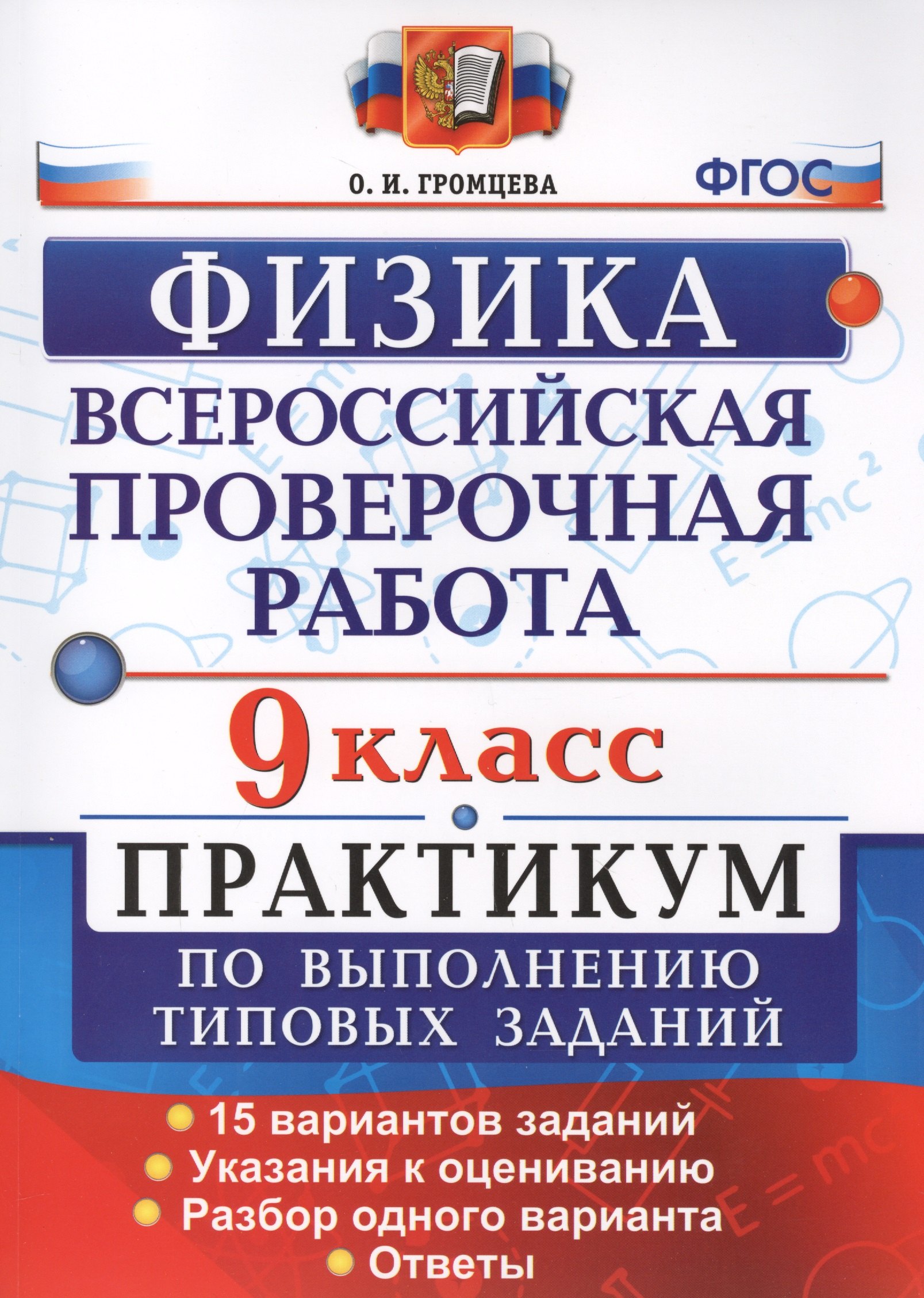 

Всероссийская Проверочная Работа. Физика. 9 класс: практикум по выполнению типовых заданий. ФГОС