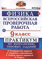 Всероссийская Проверочная Работа. Физика. 9 класс: практикум по выполнению типовых заданий. ФГОС