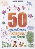 50 целебных сказок для детей (илл. Василенко-Коровянська) (мДокСказЗКС) Ткач - 0