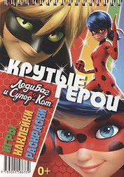 Леди Баг и Супер-Кот. Крутые герои