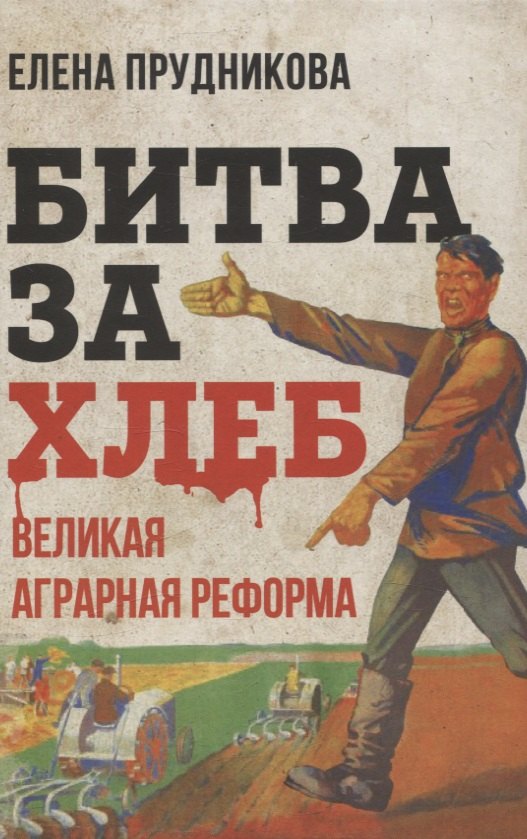 

Битва за хлеб. Великая аграрная реформа