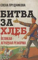 Битва за хлеб. Великая аграрная реформа