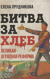 Битва за хлеб. Великая аграрная реформа