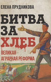 Битва за хлеб. Великая аграрная реформа
