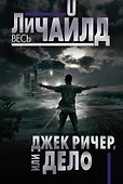 Джек Ричер, или Дело - 0