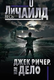 Джек Ричер, или Дело