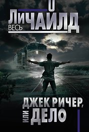 Джек Ричер, или Дело