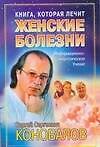 Женские болезни: Информационно-энергетическое учение