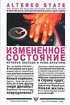 Измененное состояние: История экстази и рейв-культура