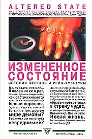Измененное состояние: История экстази и рейв-культура