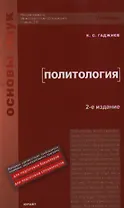 Политология : учебник для вузов / 2-е изд., перер. и доп.