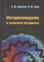 Материаловедение и технология материалов : учебное пособие / 2-е изд.