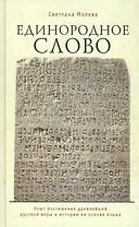 Единородное Слово: опыт постижения древнейшей русской веры и истории на основе языка
