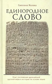 Единородное Слово: опыт постижения древнейшей русской веры и истории на основе языка