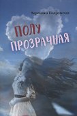 Полупрозрачная - 0