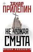 Не чужая смута - 0