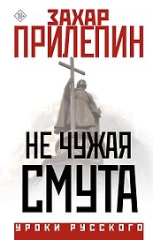 Не чужая смута