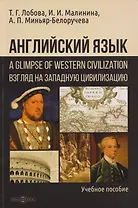 Английский язык: A Glimpse of Western Civilization = Взгляд на Западную цивилизацию: учебное пособие для студентов-историков