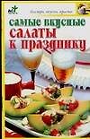 Самые вкусные салаты