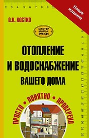Отопление и водоснабжение вашего дома