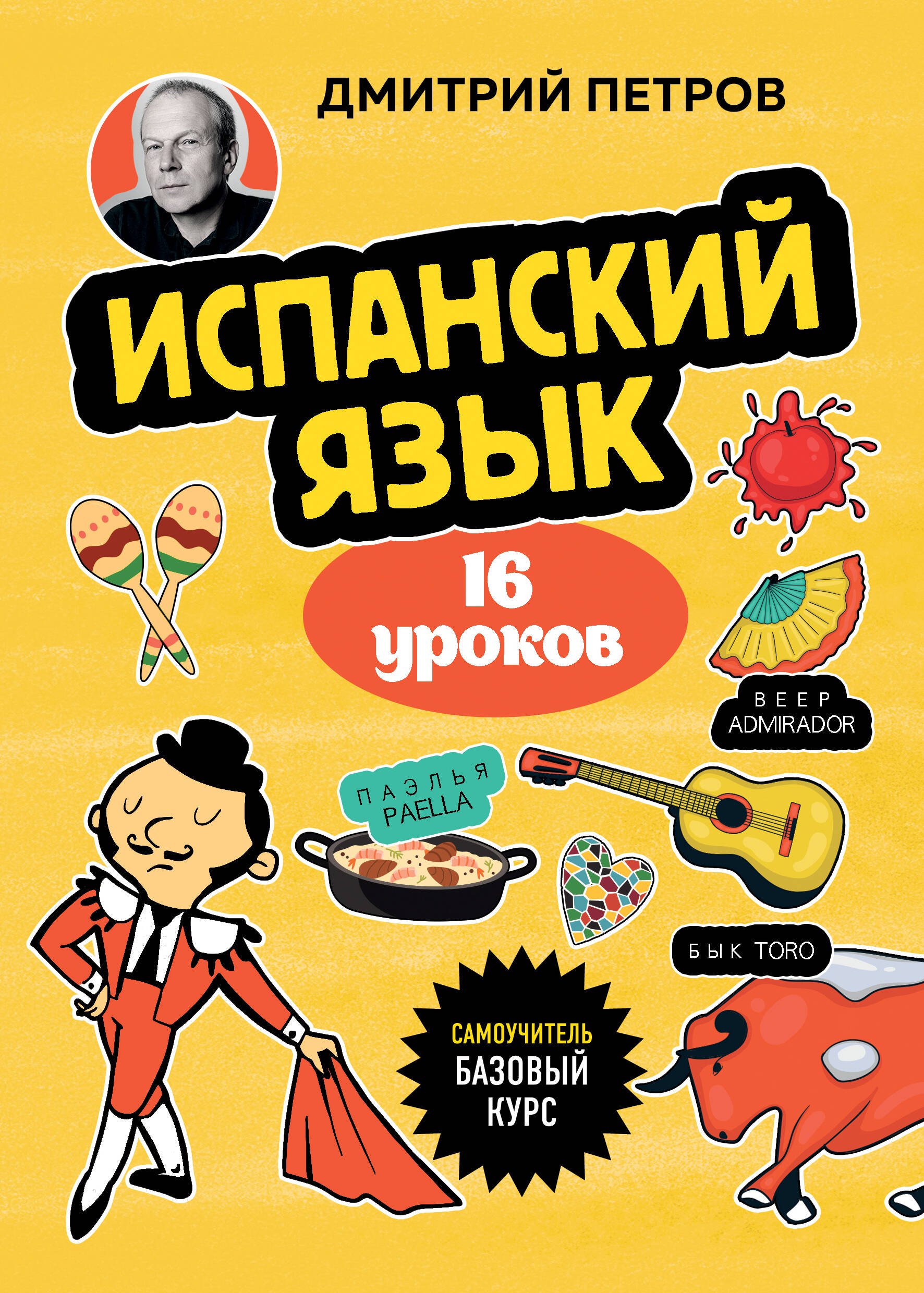 Испанский язык, 16 уроков. Базовый курс