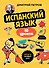 Испанский язык, 16 уроков. Базовый курс - 0