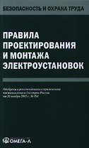 Правила проектирования и монтажа электроустановок