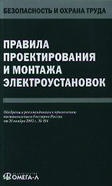 Правила проектирования и монтажа электроустановок