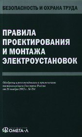 Правила проектирования и монтажа электроустановок