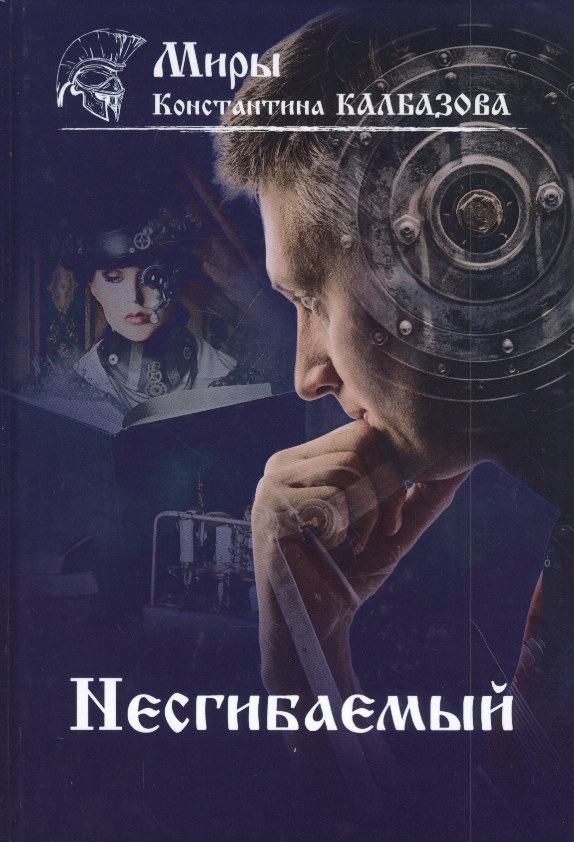 

Несгибаемый. Книга 1