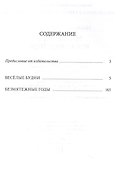 Весёлые будни. Безмятежные годы: повести - 1