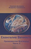 Евангелие вечности: Провозвестие Всетворца. Часть 2 - 0