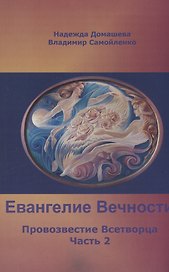 Евангелие вечности: Провозвестие Всетворца. Часть 2