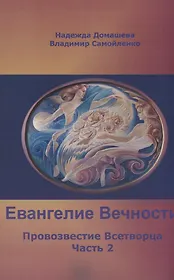 Евангелие вечности: Провозвестие Всетворца. Часть 2