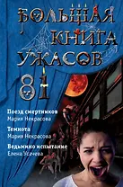 Большая книга ужасов 81: Поезд смертников. Темнота. Ведьмино испытание