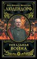 Тотальная война