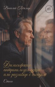 Философская антропология души или разговор с соседом. Стихи