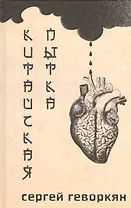 Китайская пытка