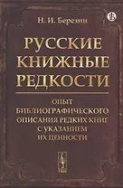 Русские книжные редкости. Опыт библиографического описания редких книг с указанием их ценности