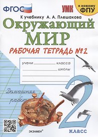Окружающий мир. 2 класс. Рабочая тетрадь №2. К учебнику А.А. Плешакова "Окружающий мир. 2 класс. В 2-х частях. Часть 2" (М.: Просвещение)