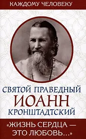 "Жизнь сердца - это любовь..."