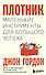 Плотник. Маленькие инструменты для большого успеха - 0