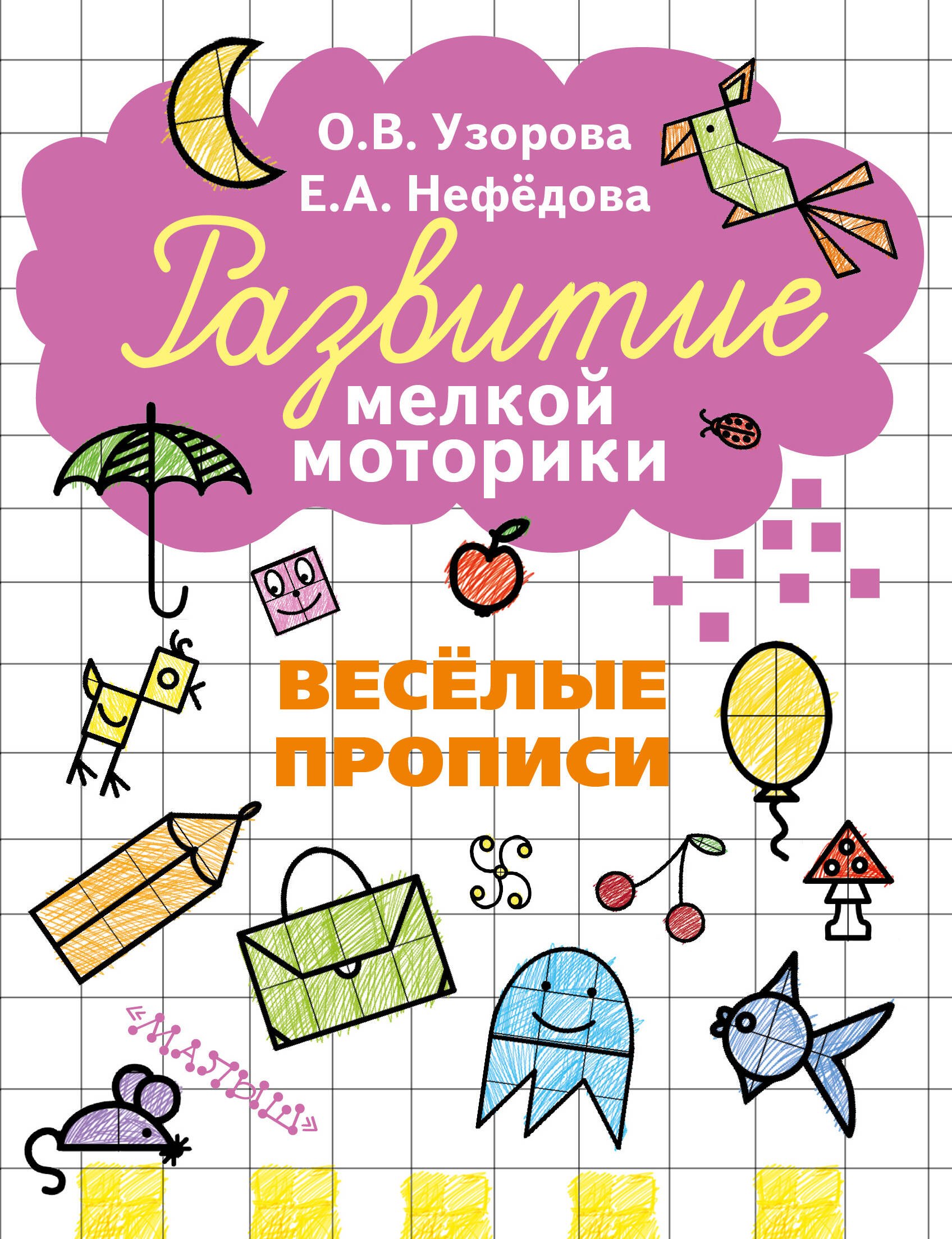 

Весёлые прописи