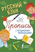 Русский язык. Прописи с методическими рекомендациями - 0