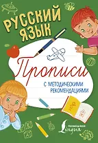 Русский язык. Прописи с методическими рекомендациями
