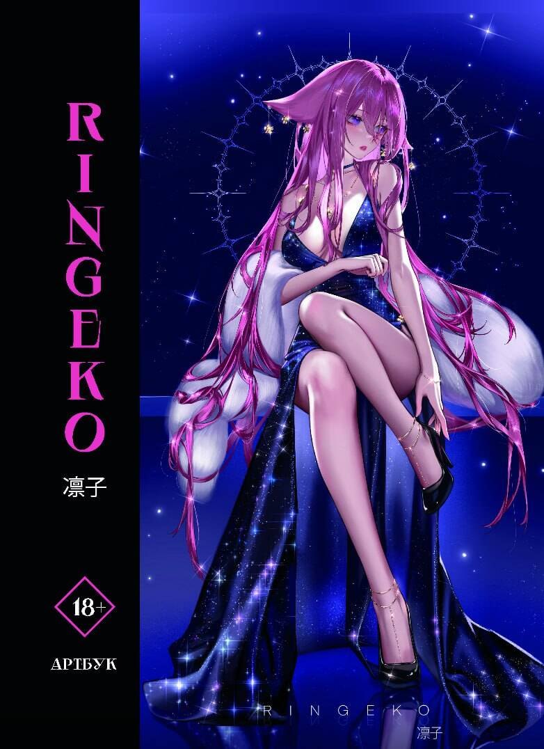 

Артбук Ringeko