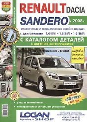 Автомобили Renault / Dacia Sandero (с 2008 г.): эксплуатация, обслуживание, ремонт: с каталогом запасных частей: практическое пособие