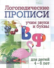 Логопедические прописи. В, Ф. Учим звуки и буквы. Для детей 4-6 лет